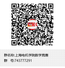 上海电机学院数学竞赛群聊二维码